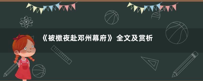 《被檄夜赴邓州幕府》 全文及赏析